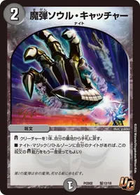 魔弾ソウル・キャッチャー (DMPCD02 騎12/18) - U