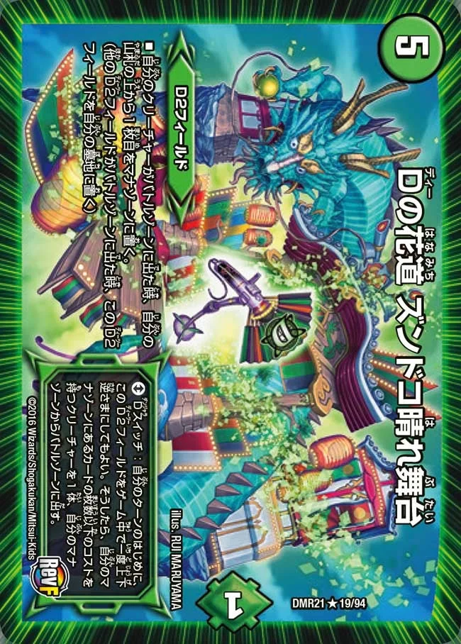 Dの花道 ズンドコ晴れ舞台 (DMR21 19/94)