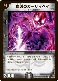 魔刃のガーリィペイ (DM23 45/55) - C