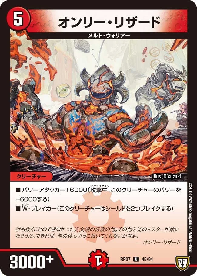 オンリー・リザード (DMRP07 45/94)