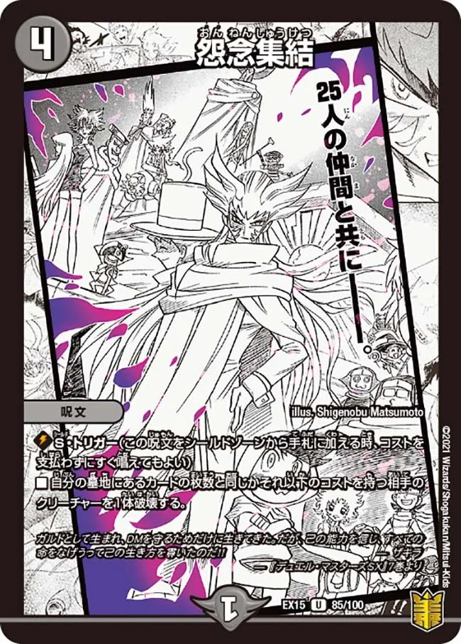 怨念集結 (DMEX15 85/100)