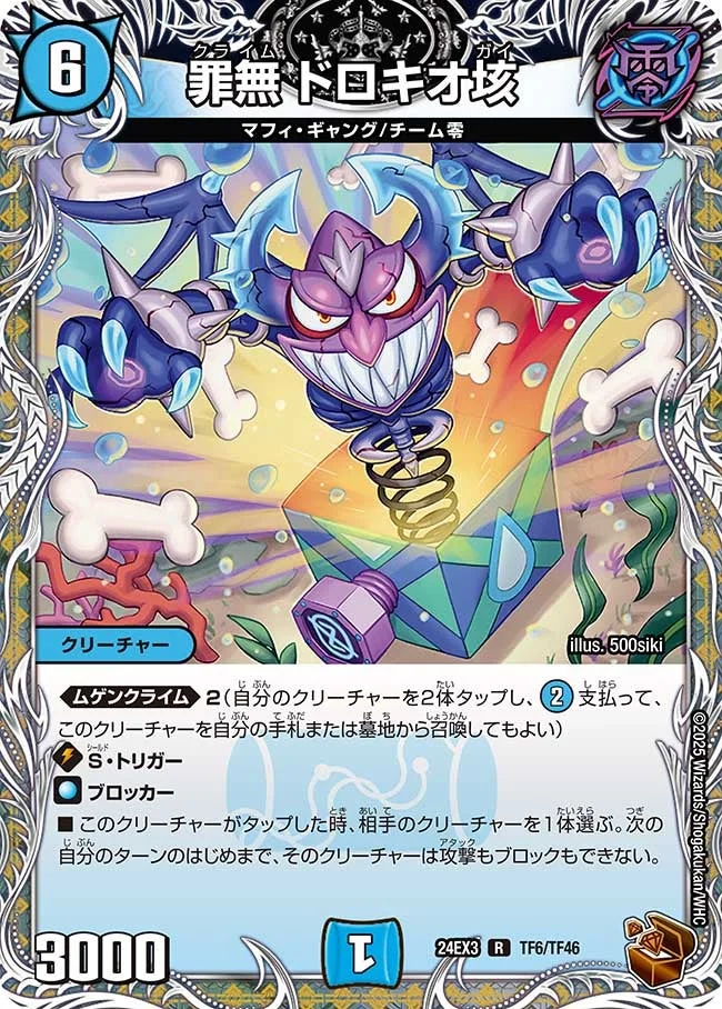 罪無 ドロキオ垓 (DM24EX3 TF6/TF46)