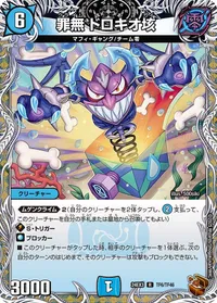 罪無 ドロキオ垓 (DM24EX3 TF6/TF46) - 銅トレジャー