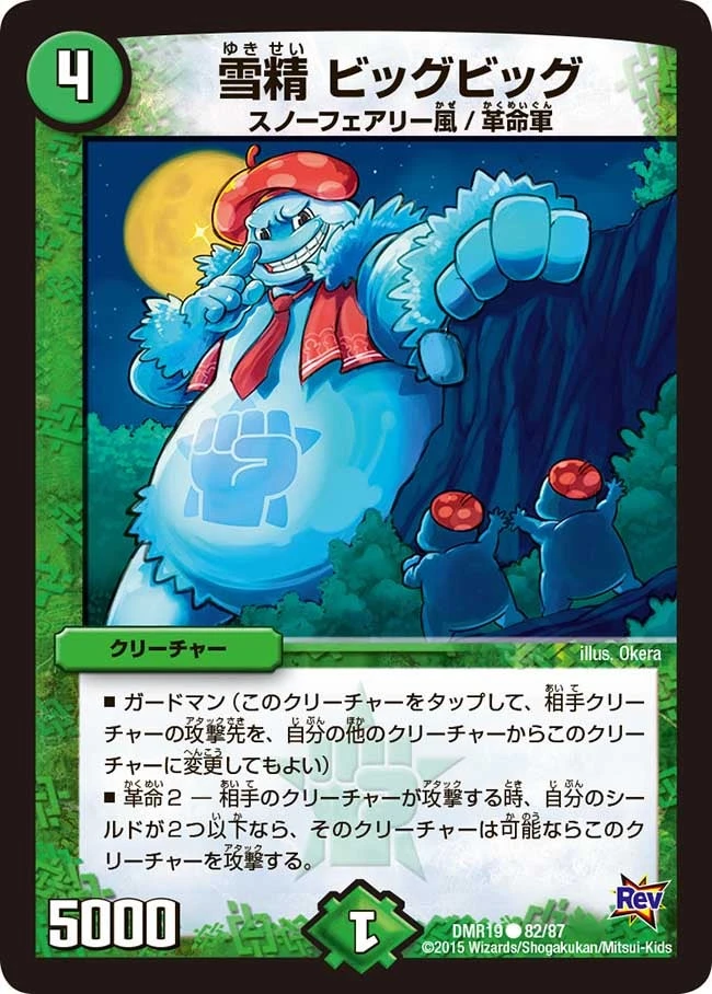 雪精 ビッグビッグ FRONT