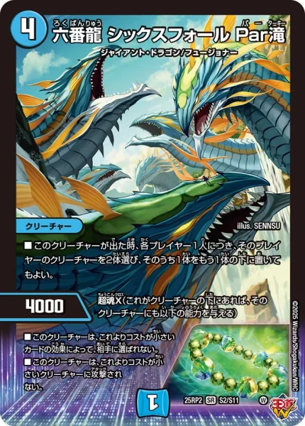 六番龍 シックスフォール Par滝 (DM25RP2 S2/S11)
