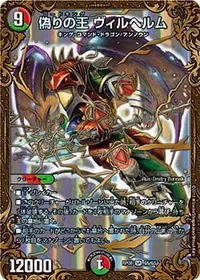 偽りの王 ヴィルヘルム (DMRP08 G5/G5) - SR