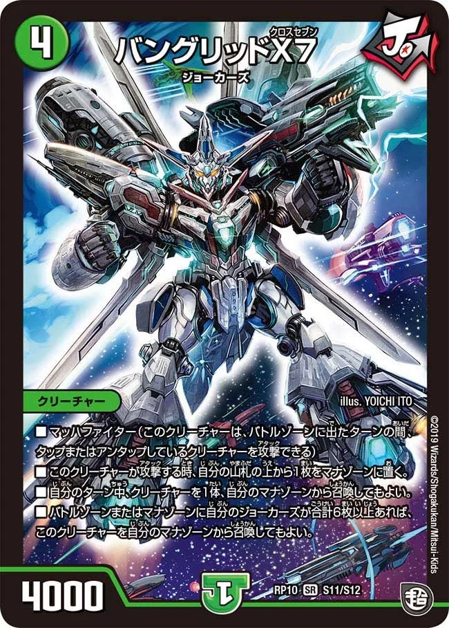 バングリッドX7 (DMRP10 S11/S12)