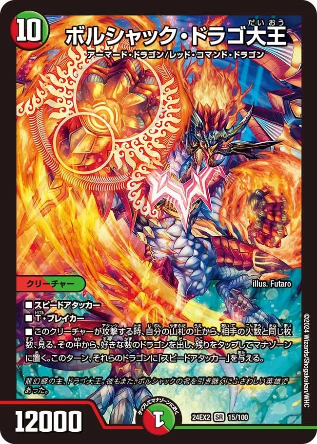 ボルシャック・ドラゴ大王 (DM24EX2 15/100)
