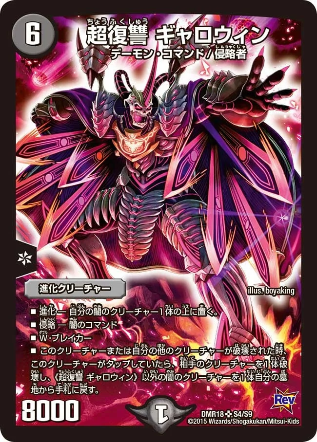 超復讐 ギャロウィン (DMR18 S4/S9)