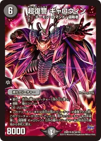 超復讐 ギャロウィン (DMR18 S4/S9) - SR