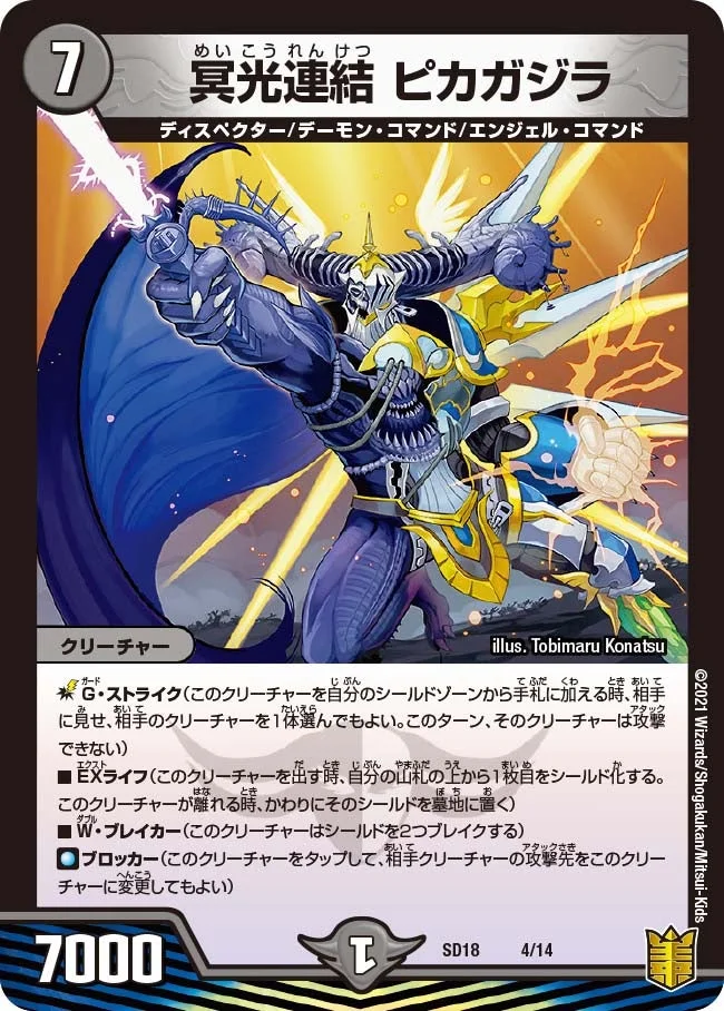 冥光連結 ピカガジラ (DMSD18 4/14)