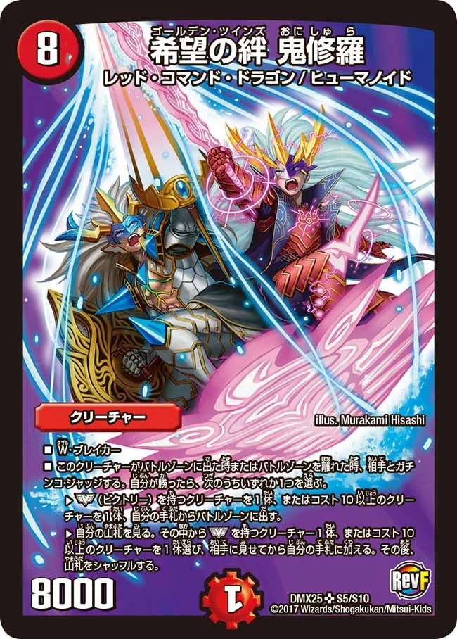 希望の絆 鬼修羅 (DMX25 S5/S10)