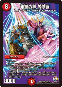 希望の絆 鬼修羅 - バリエーション3