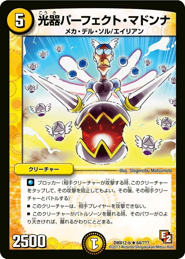 光器パーフェクト・マドンナ (DMX12 64/？？？)