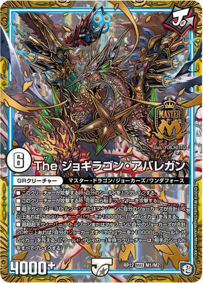 The ジョギラゴン・アバレガン (DMRP12 M1/M2)