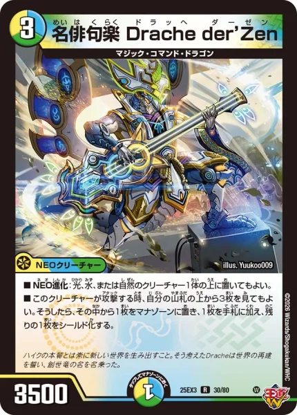 名俳句楽 Drache der’Zen (DM25RP1 24/77)