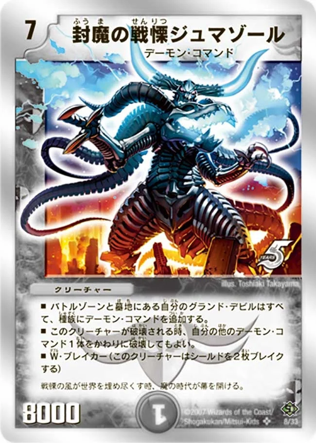 封魔の戦慄ジュマゾール (DMC38 8/33)