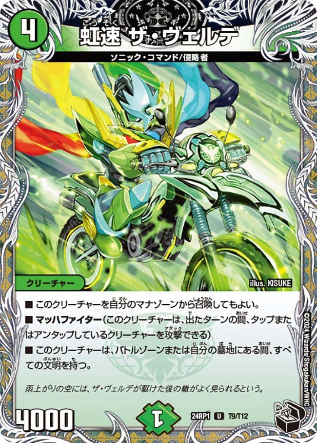 虹速 ザ・ヴェルデ (DM24RP1 T9/T12)