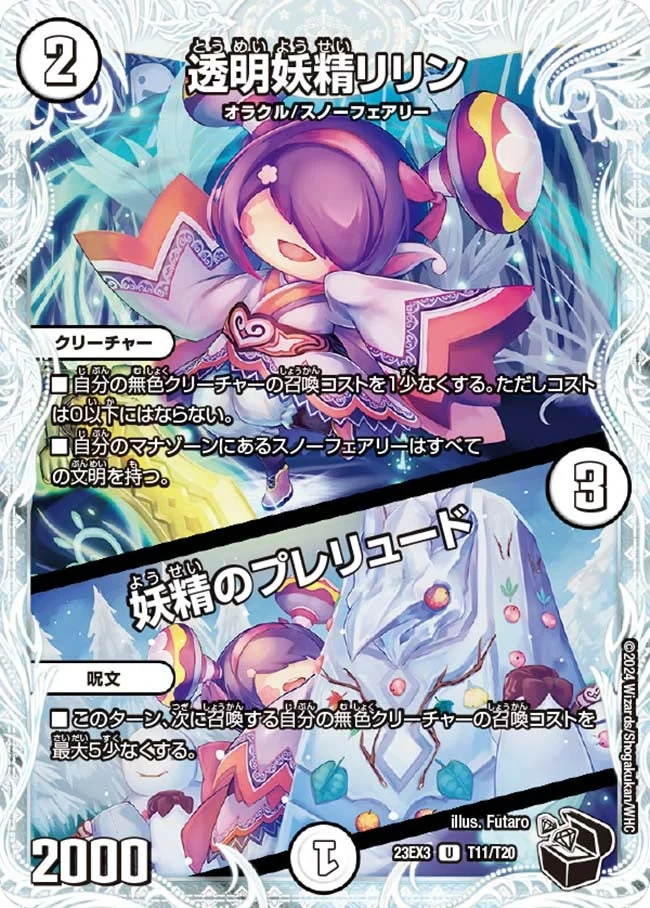 透明妖精リリン / 妖精のプレリュード (DM23EX3 T11/T20)