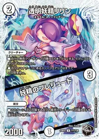 透明妖精リリン / 妖精のプレリュード - バリエーション2