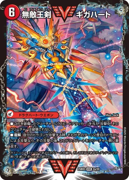 無敵王剣 ギガハート / 最強熱血 オウギンガ (25BD3 2/20)