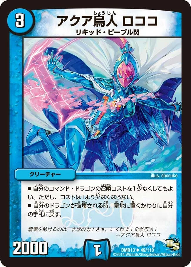 アクア鳥人 ロココ (DMR13 49/110)