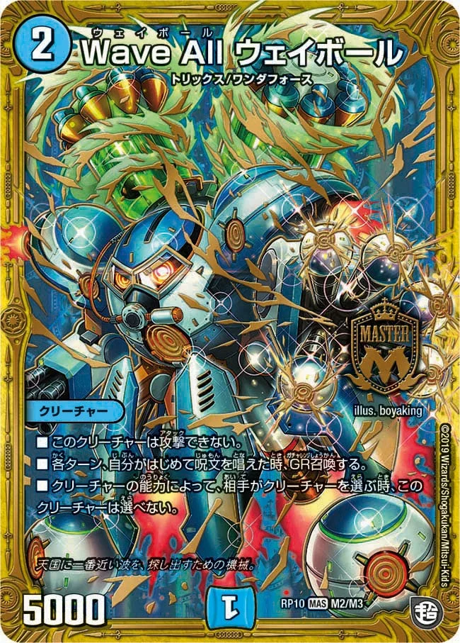 Wave All ウェイボール (DMRP10 M2/M3)