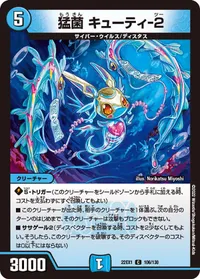 猛菌 キューティ-２ (DM22EX1 106/130) - C