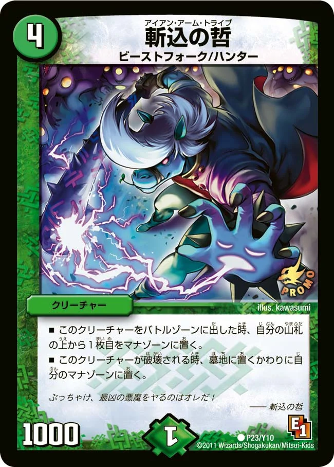 斬込の哲 (DMPROMOY10 P23/Y10)