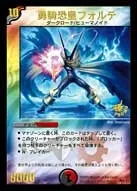 勇騎恐皇フォルテ (DMPROMOY3 P28/Y3) - -