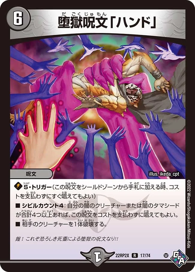 堕獄呪文「ハンド」 (DM22RP2X 17/74)