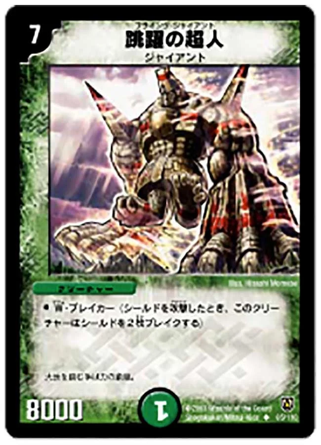 跳躍の超人 (DM6 65/110)