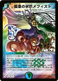 鎧亜の氷爪メフィスト (DM24 S9/S10) - SR