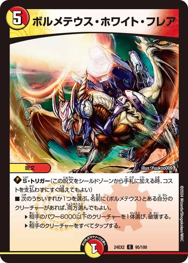 ボルメテウス・ホワイト・フレア (DM24EX2 95/100)