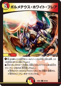 ボルメテウス・ホワイト・フレア (DM24EX2 95/100) - C