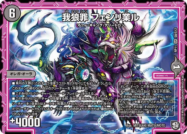 我狼罪 フェンリ業ル (DMRP11 S8/S12)