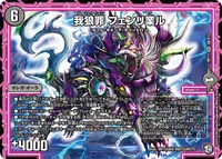 我狼罪 フェンリ業ル (DMRP11 S8/S12) - SR
