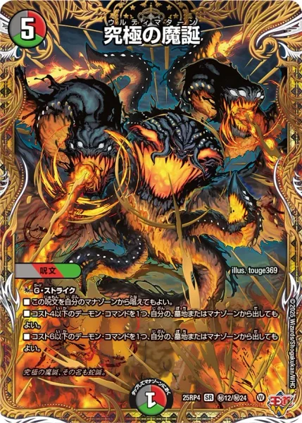 究極の魔誕 (25RP4 ㊙︎12/㊙︎24)