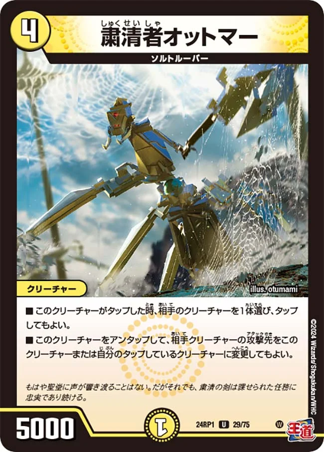 粛清者オットマー (DM24RP1 29/75)
