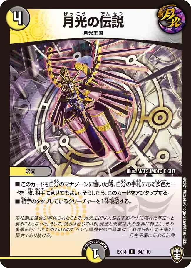 月光の伝説 (DMEX14 64/110)