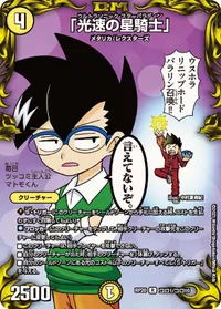 「光速の星騎士」 (DMRP20 コロ1/コロ10) - コロコロレア