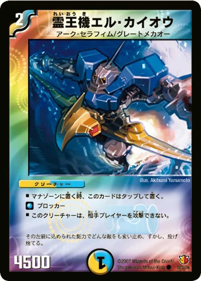 霊王機エル・カイオウ (DM26 38/55)