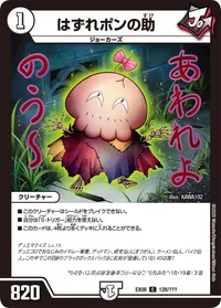はずれポンの助 (DMEX08 128/???) - C