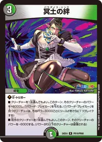 冥土の絆 (DM24EX4 PR19/PR60) - PR
