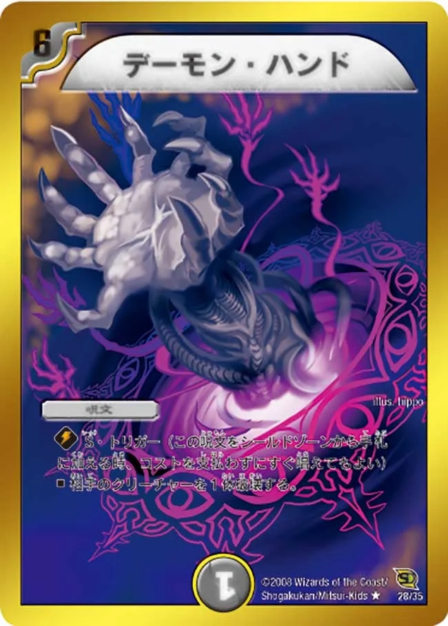 デーモン・ハンド (DMC46 28/35)