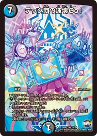 テック団の波壊Go！ (DMR23 24/74) - R