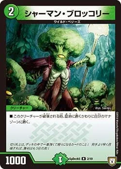 シャーマン・ブロッコリー (DMCOROCOROY18 2/10)