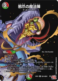 邪爪の魔法陣 (DM24EX3 ㊙18/㊙20) - シークレット