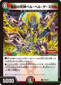魔誕の死神ベル・ヘル・デ・スカル (DMPROMOY24 P24/Y24) - U