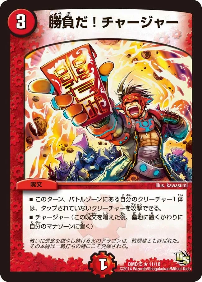 勝負だ！チャージャー (DMD15 11/16)